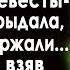 Сынок как ты мог выбрать такую страшилу мать жениха рыдала гости все ржали а невеста