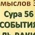 Коран на русскомПеревод смыслов Э Кулиева Сура 56СОБЫТИЯ АЛЬ ВАКИА