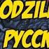 Eminem Godzilla Ft Juice WRLD на русском Русский Перевод Cover