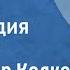 Александр Колкер Карелия Поет Лидия Клемент 1963