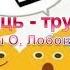 Цікаво про музику Вірш О Лобової Сім сестриць трудівниць