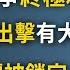 美國疫苗年底面世 中共有難 五眼聯盟再發威 石正麗被鎖定 金正恩露面未解的疑問 20200504第745期