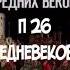 ИСТОРИЯ 6 КЛАСС П26 СРЕДНЕВЕКОВОЕ ИСКУССТВО АУДИО КАЛЕНДАРЬ ГЕРЦОГА БЕРРИЙСКОГО