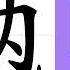 魉的笔画顺序教学 魉的意思 魉的字义解释 魉的字典查询 魉的汉字编码 Meaning Of 魉 Definition Of 魉 Stroke Order Of 魉 汉字 汉字笔画 魉