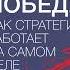 Аудиокнига Игра на победу Как стратегия работает на самом деле Алан Лафли