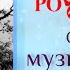 ПРЕМЬЕРА ПЕСНИ группа Рождество Слышишь музыка льётся сл и муз Геннадий Селезнев