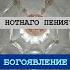 Сборник Праздники нотнаго пенiя 1772 Знаменный роспев Богоявление Господне поёт Макс Румский