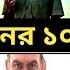 এল ন স বপন এর স র ১০ট ভ ইর ল ড য লগ Alen Sopon Top Dialogue Syndicate Web Series Dialogue