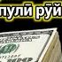 ШУМО ПУЛРО БАЪД АЗ 15 ДАКИКА ГИРИФТ ДУ ПУЛ ХЕЛЕ ОСОН МЕРАВАД