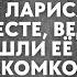 Увидев как к университету подъезжает дорогое авто Лариса замерла ведь из него вышли её жених