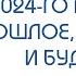 Переход из 2024 го в 2025 й год Прошлое настоящее и будущее