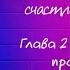 Несомненно счастливый конец Флада Аудиокнига аудиокниги книги романтика драма