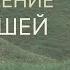 Возвращение заблудшей овцы Андрей Вовк Слово Истины