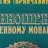 Ч 1 святитель Игнатий Брянчанинов Приношения современному монашеству