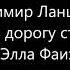 Эльвира Фаизова Пора в дорогу старина В Ланцберг