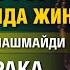 УЙНИ ЖИН ШАЙТОН СЕХР ЖОДУДАН ТОЗАЛОВЧИ СУРА УЙИНГИЗДА БУ СУРАНИ ЎҚИБ ҚУЙИБ ЮРИНГ