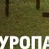 Ночь расстрелянных поэтов Что на самом деле происходило в Куропатах в 30 годах ЭТО ДРУГОЕ