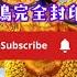 12月人間靈性大清洗完成 I 大鵬金翅鳥 完全封印 邪師 能力 I 今生能力全無 不能再使用能量 I 不能連天 只能騙人渡日 嘉賓 廸嘉 神靈 廟宇 福報 消災解厄 靈魂 靈視