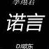 李翊君 诺言 DJ欧东 ProgHouse Remix 2023 外语Remix 华语Remix