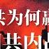 颠覆性真相 中共为何赢了国共内战 毛泽东为何能打败蒋介石 深度解密国民党败逃原因 杜鲁门 马歇尔 周恩来 刘少奇 朱德