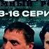 ТЮРЕМНЫЙ РОМАН ЗОНА 13 16 Серии