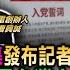 1228 八炯紀錄片下集發布記者會 中國統戰處長是台灣人 宋楚瑜派的 統戰煉金術揭發習近平統戰新手法