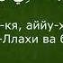 Ташаххуд Повтор 10 раз удобно для запоминания