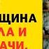 Будущая свекровь поливала её грязью женщина не выдержала и сбежала с дачи но придя домой