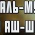 Сура 63 Аль Мунафикун Махди аш Шишани