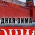 02 Александр Афанасьев Агония Книга 2 Холодная зима