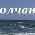 Молчание Дмитрий Мережковский стихи В нас чувства лучшие стыдливы и безмолвны