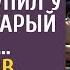 Фельдшер Скорой из жалости купил у бродяги старый диван А решив посмотреть что в нем оцепенел