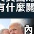 字幕 黃錦輝教授 中東大戰一觸即發 與美國總統大選有什麼關係 內塔尼亞胡與特朗普站在同一戰線 灼見政治 2024 10 12