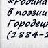 Online проект Мгновения Серебряного века Выпуск 6 Родина в поэзии Сергея Городецкого