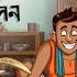 Lullu O Jadu Chaki Belon LULLU BHUTER BANGLA CARTOON BENGALI GHOST STORIES SSOFTOONS