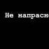 Все что ты делаешь не напрасно лэривейн Зеркало