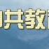 解析中国教育制度 关注底层逻辑 从制度和政策层面 分析中国教育问题 教育改革失败 学校更注重意识形态教育