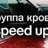 Цой группа крови Speed Up