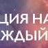 Медитация на деньги Изобилие Вселенной во мне Аффирмации на успех и изобилие