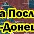 Сводка Последняя Южно Донецкий фронт рухнул Новый котел на 10 тысяч солдат