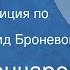 Иван Гончаров Обломов Радиокомпозиция по роману Читает Леонид Броневой Передача 5