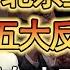 北京上海出現五大反常現象 12月馬上要有大事發生 金價瞬間回升 難道要開戰了 竇文濤 圓桌派 人生感悟