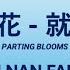 PARTING BLOOMS Jiu Shi Nan Fang Kai Transliterated Chinese English French Arabic Lyrics