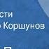 Николай Лугинов Таас Тумус Главы из повести Читает Виктор Коршунов Передача 1 1989