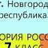 14 Новгородская республика ИСТОРИЯ РОССИИ 6 КЛАСС