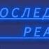 Реакция Последней реальности на себя на Лололошку ДиЛошки