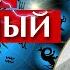 Мужчина Скорпион КТО такой и КАКАЯ женщина ему нужна Секреты Знака Зодиака Скорпион