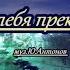 Ю Антонов Нет тебя прекрасней караоке вар 1 для низкого голоса