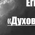 преподобный Макарий Великий Духовные беседы Беседа 11 15