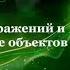 УРОК 7 Создание изображений и редактирование объектов 8 класс